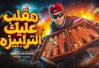 هقلب عليك انا الترابيزه - تفاصيل الخبر