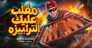 هقلب عليك انا الترابيزه - تفاصيل الخبر