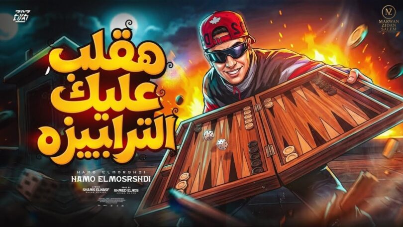 هقلب عليك انا الترابيزه - تفاصيل الخبر
