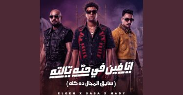 حته تالته سايق المجال - تفاصيل الخبر