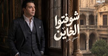 مصطفى كامل شوفتوا الخاين - تفاصيل الخبر