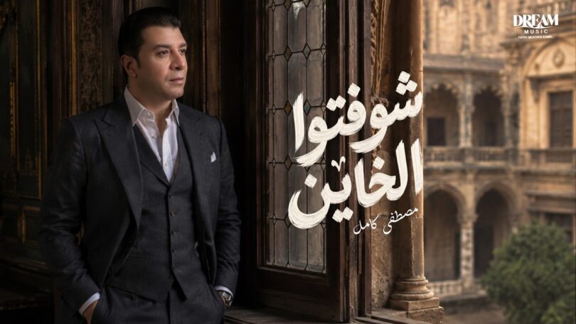 كامل شوفتوا الخاين - تفاصيل الخبر