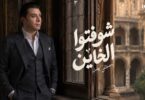 شوفتوا الخاين - تفاصيل الخبر