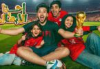 عادل احنا الأبطال - تفاصيل الخبر