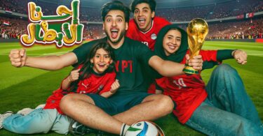عادل احنا الأبطال - تفاصيل الخبر