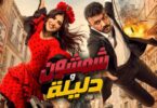 الإعلان الرسمي فيلم شمشون - تفاصيل الخبر