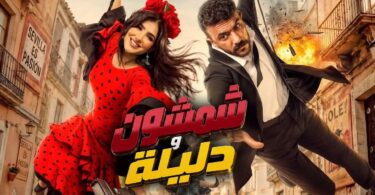 الإعلان الرسمي فيلم شمشون - تفاصيل الخبر