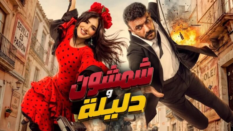 الرسمي فيلم شمشون ودليلة - تفاصيل الخبر