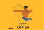 برج القوس - تفاصيل الخبر