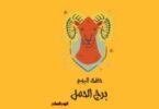 توقعات الأبراج - تفاصيل الخبر