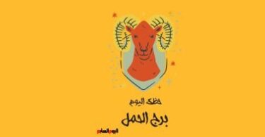 توقعات الأبراج - تفاصيل الخبر
