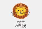 برج الأسد - تفاصيل الخبر