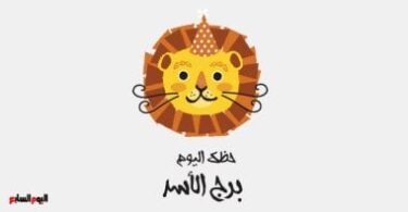 برج الأسد - تفاصيل الخبر