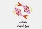 برج الحوت - تفاصيل الخبر