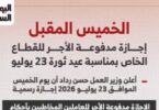 الخميس اجازة - تفاصيل الخبر