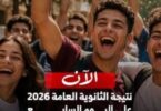 نتيجة الثانوية العامه برقم - تفاصيل الخبر