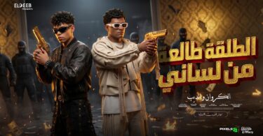 الطلقه طالعه لساني ياخويا - تفاصيل الخبر