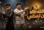 طالعه لساني ياخويا مهما - تفاصيل الخبر