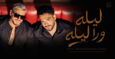 جمال سعد لمجرد ليله - تفاصيل الخبر