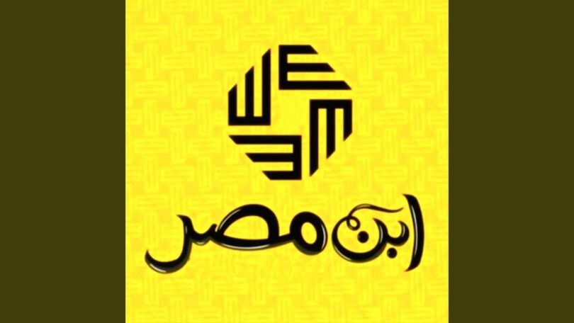 ابن مصر - تفاصيل الخبر