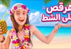 أيسل خالد هرقص الشط - تفاصيل الخبر