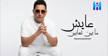 جديد اغنيه عايش مابين - تفاصيل الخبر