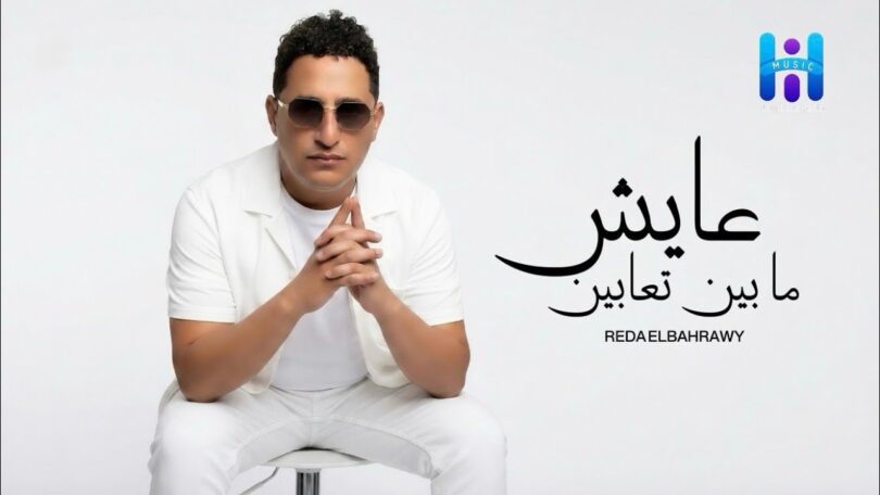 جديد اغنيه عايش مابين - تفاصيل الخبر