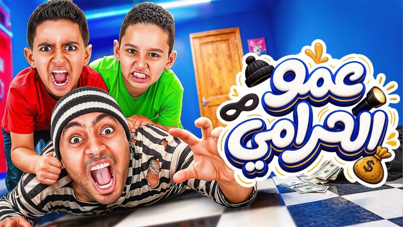 اياد كينج عمو الحرامي - تفاصيل الخبر