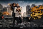 الإعلان الرسمي فيلم خلي - تفاصيل الخبر