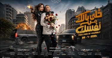 الإعلان الرسمي فيلم خلي - تفاصيل الخبر