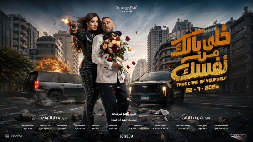 الإعلان الرسمي فيلم خلي - تفاصيل الخبر