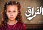 الاميرة فيروز الفراق - تفاصيل الخبر