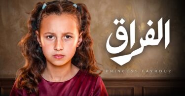 الاميرة فيروز الفراق - تفاصيل الخبر