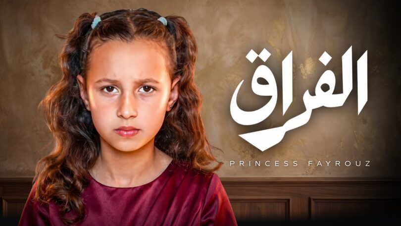 الاميرة فيروز الفراق - تفاصيل الخبر