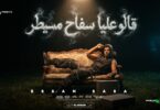 قالو عليا سفاح مسيطر - تفاصيل الخبر