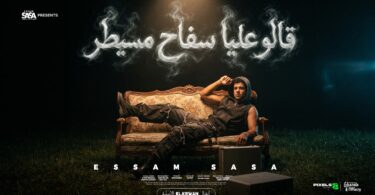 قالو عليا سفاح مسيطر - تفاصيل الخبر