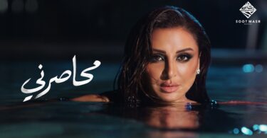 أنغام محاصرني - تفاصيل الخبر