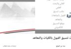 نتيجة التنسيق - تفاصيل الخبر