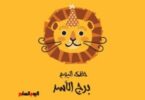 الاسد حظك اليوم - تفاصيل الخبر