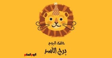 الاسد حظك اليوم - تفاصيل الخبر