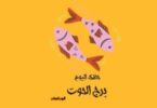 برج الحوت - تفاصيل الخبر