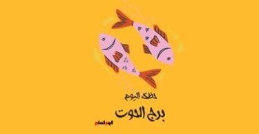 برج الحوت - تفاصيل الخبر