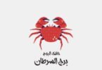 برج السرطان - تفاصيل الخبر