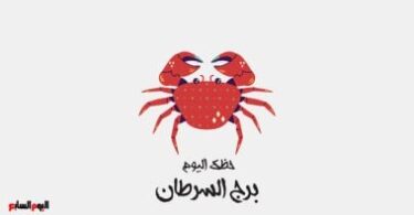 برج السرطان - تفاصيل الخبر