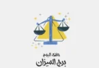 برج الميزان حظك اليوم - تفاصيل الخبر