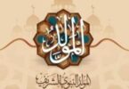 موعد مولد النبي - تفاصيل الخبر