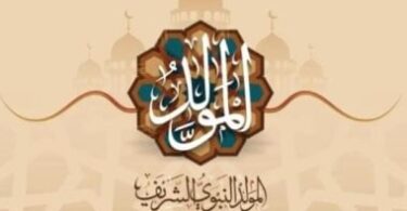 موعد مولد النبي - تفاصيل الخبر