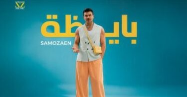سامو زين - تفاصيل الخبر