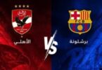 مباراة الاهلى اليوم - تفاصيل الخبر