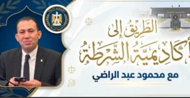 أكاديمية الشرطة - تفاصيل الخبر